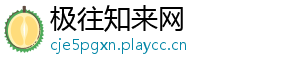 极往知来网